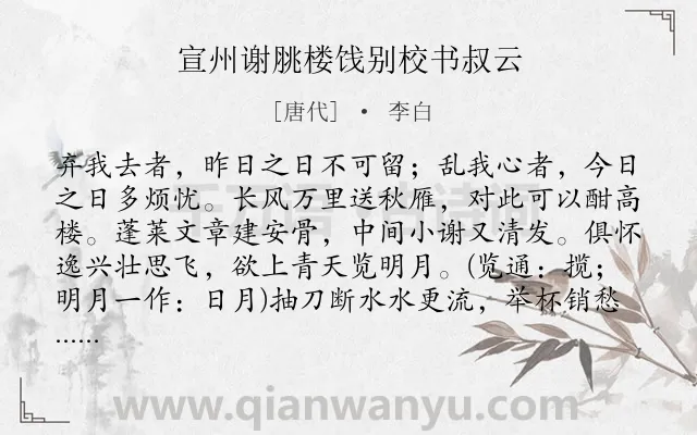 《宣州谢脁楼饯别校书叔云》作者是唐代的李白.本诗词属于唐诗三百首;初中古诗;哲理;离别;抒怀;豪迈类诗词.诗词全文约共128字.