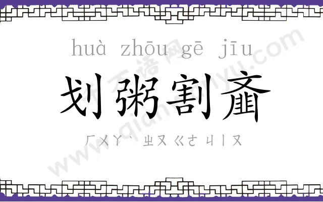 划粥割齑