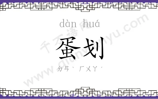蛋划