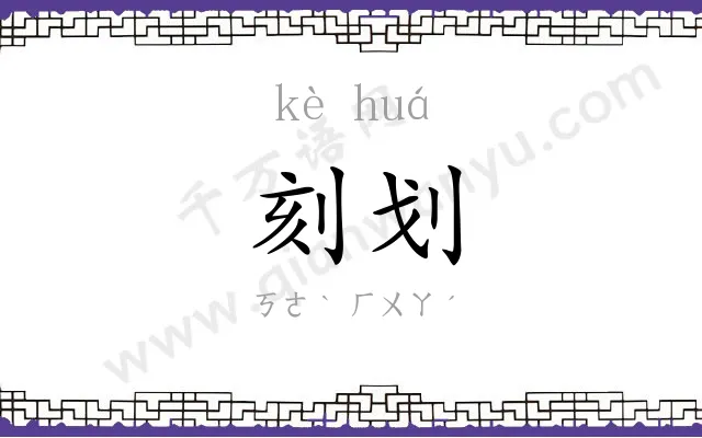 刻划