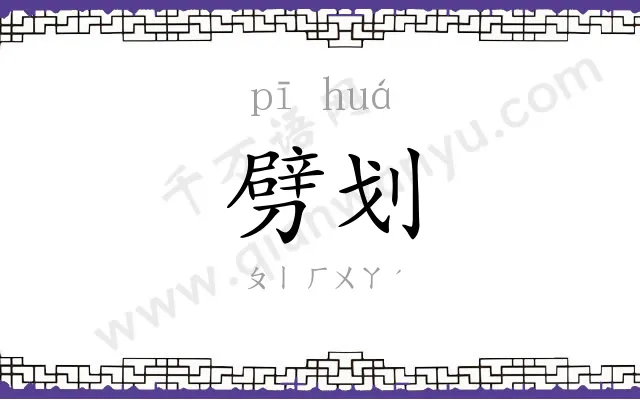 劈划