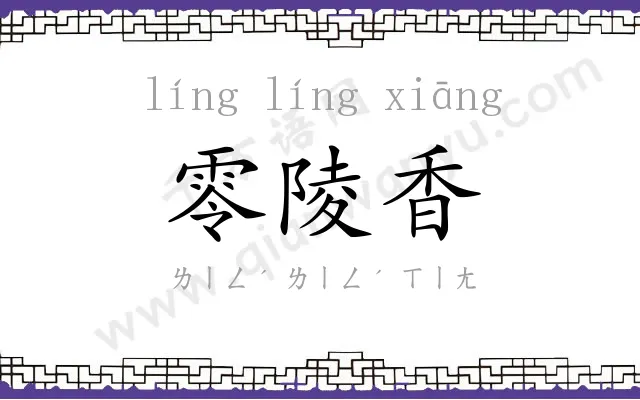 零陵香