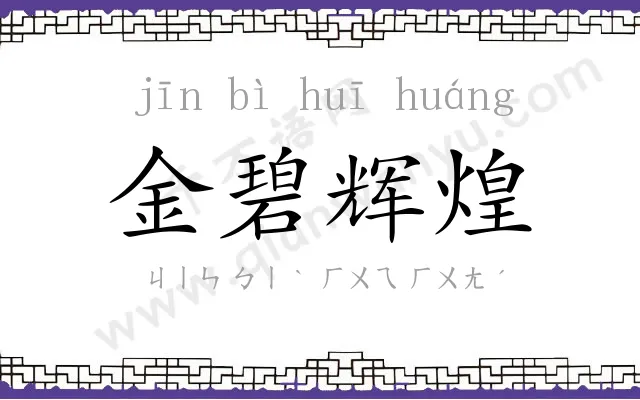 金碧辉煌