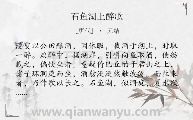 《石鱼湖上醉歌》作者是唐代的元结.本诗词属于唐诗三百首;饮酒;抒情类诗词.诗词全文约共153字.