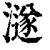 澻(清·印刷字体·康熙字典)