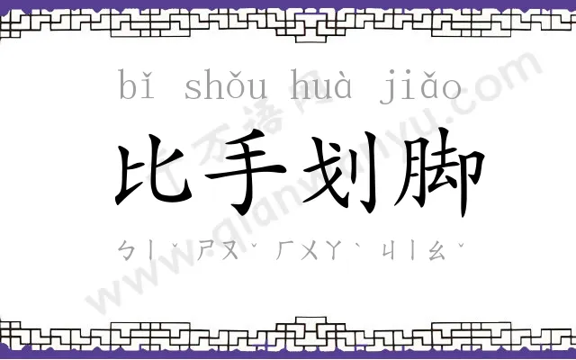 比手划脚
