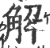 解(宋·印刷字体·广韵)