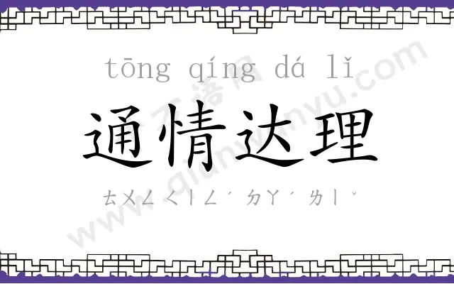 通情达理