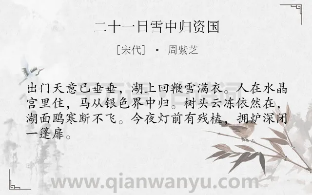 《二十一日雪中归资国》作者是宋代的周紫芝.诗词全文约共64字.