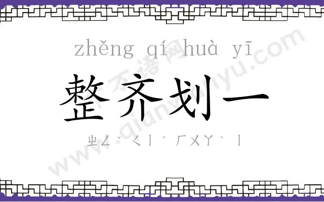 整齐划一
