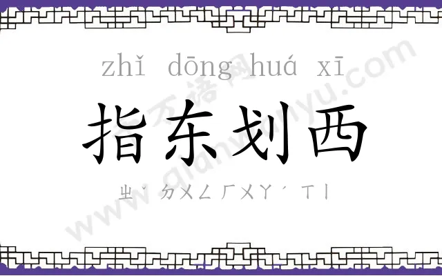 指东划西