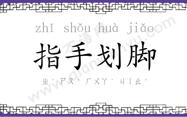 指手划脚