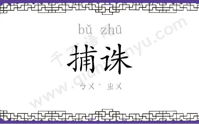 捕诛
