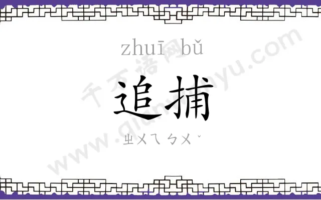 追捕