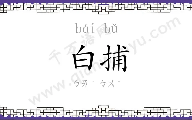 白捕