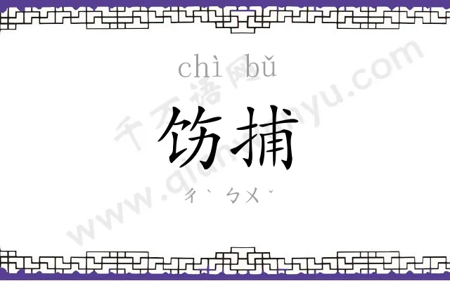 饬捕