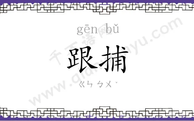 跟捕
