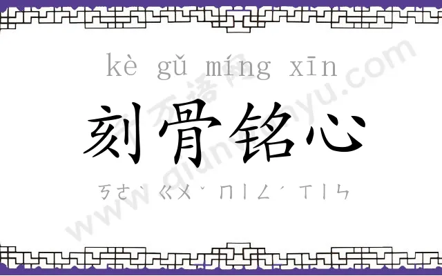 刻骨铭心