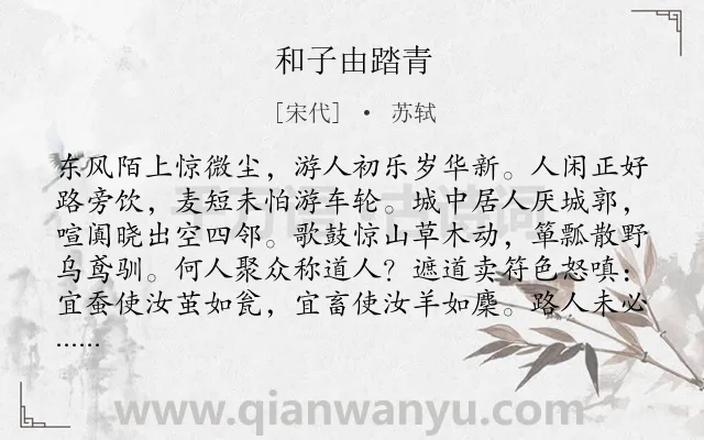 《和子由踏青》作者是宋代的苏轼.本诗词属于回忆;思乡;怀人类诗词.诗词全文约共128字.