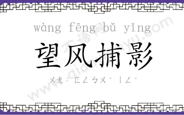 望风捕影