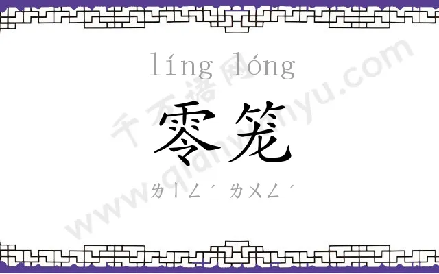 零笼