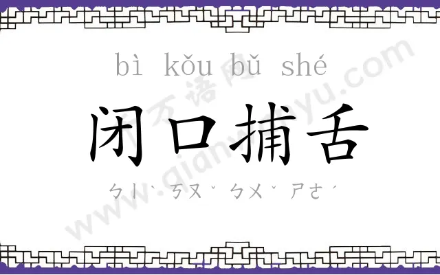 闭口捕舌