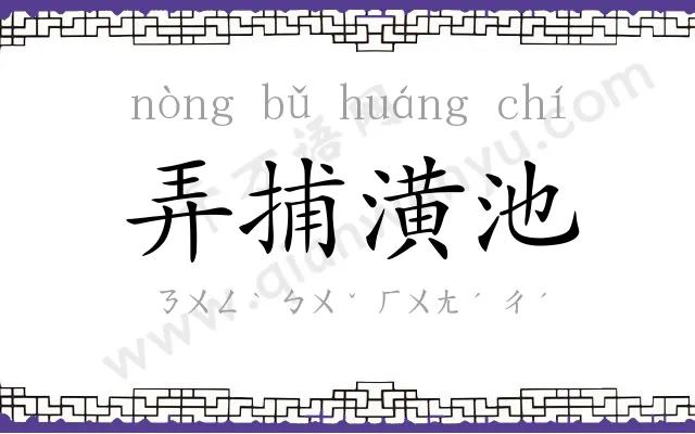 弄捕潢池