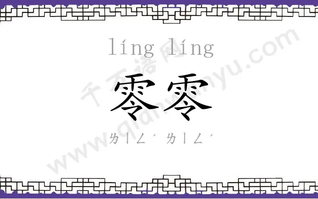 零零