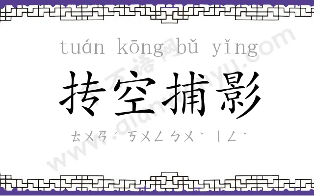 抟空捕影