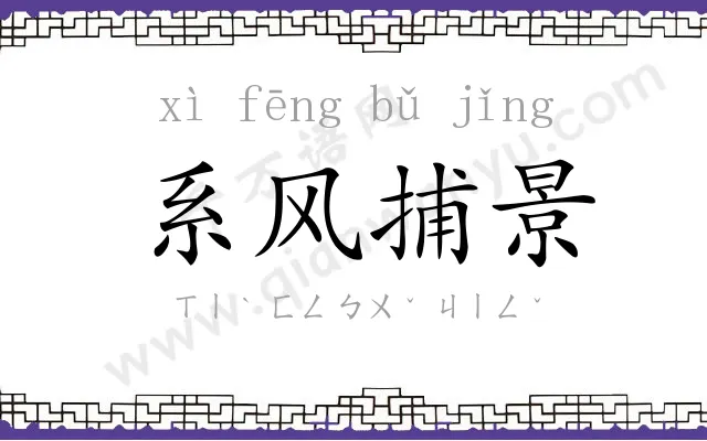 系风捕景