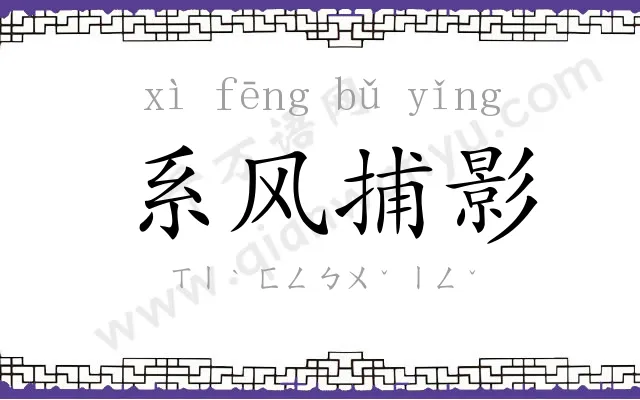 系风捕影