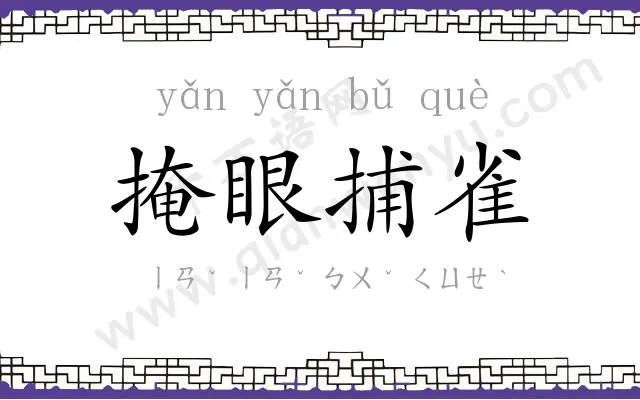 掩眼捕雀