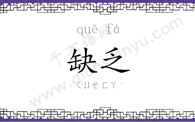 缺乏