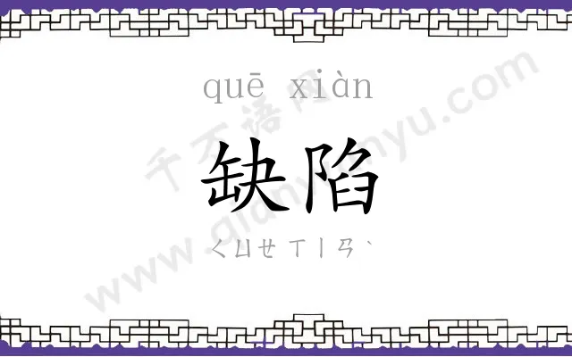 缺陷