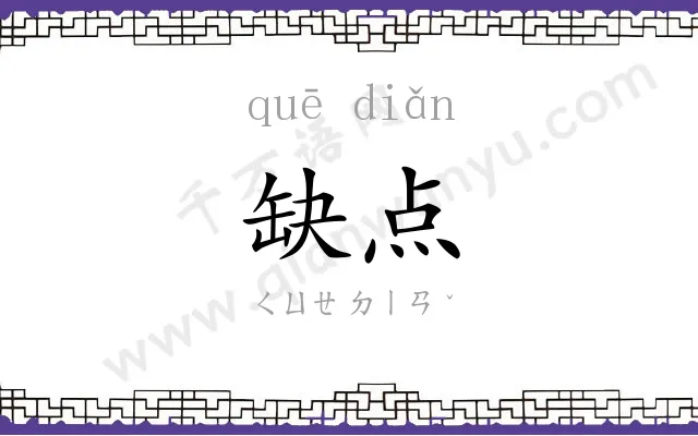 缺点