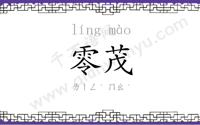 零茂