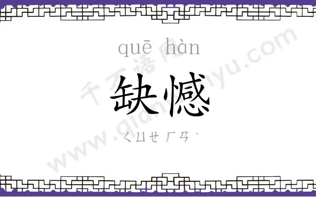 缺憾