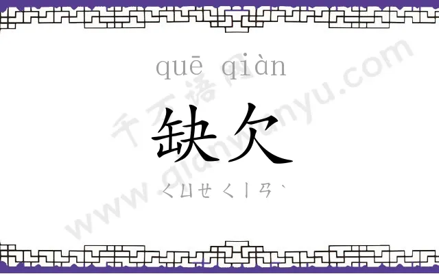 缺欠