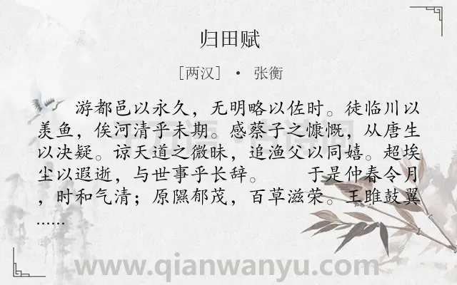 《归田赋》作者是两汉的张衡.本诗词属于辞赋精选;典故;田园;生活;抒情类诗词.诗词全文约共260字.