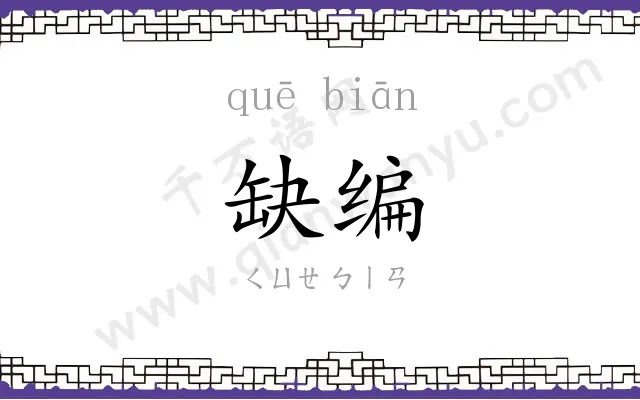缺编