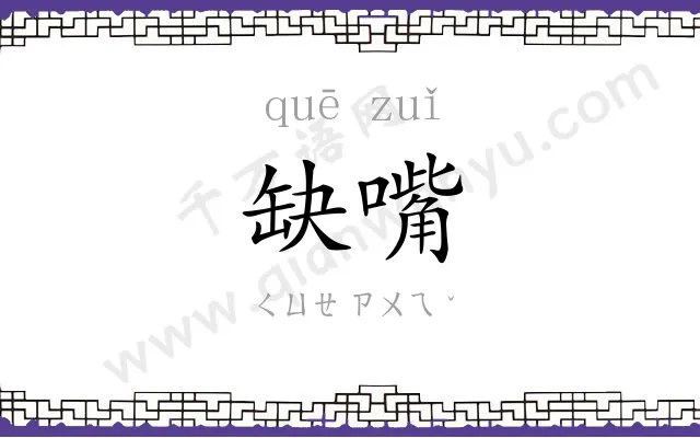 缺嘴