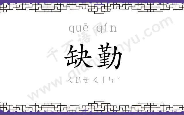 缺勤