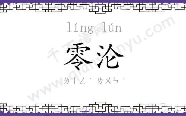 零沦