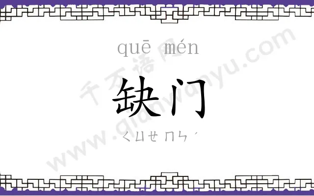 缺门