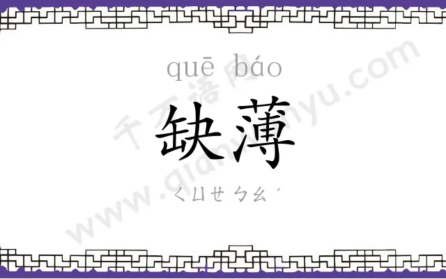 缺薄