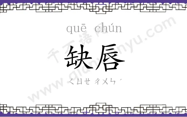 缺唇