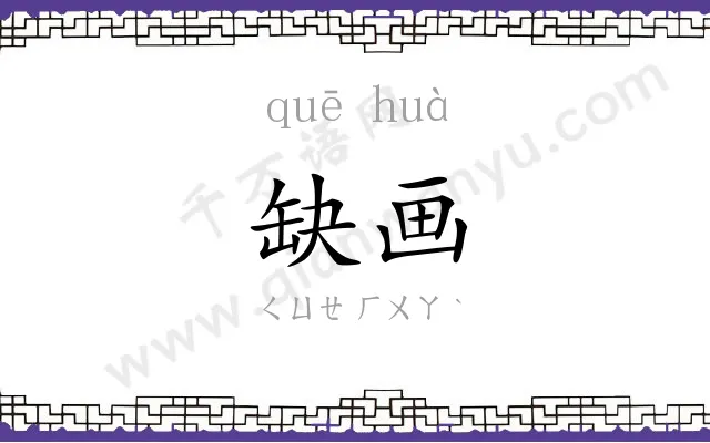 缺画