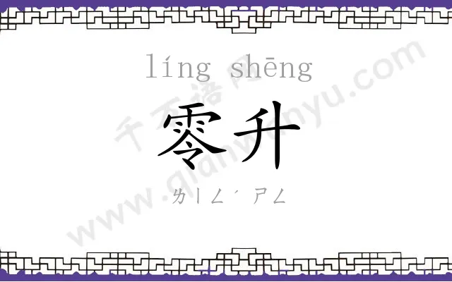 零升