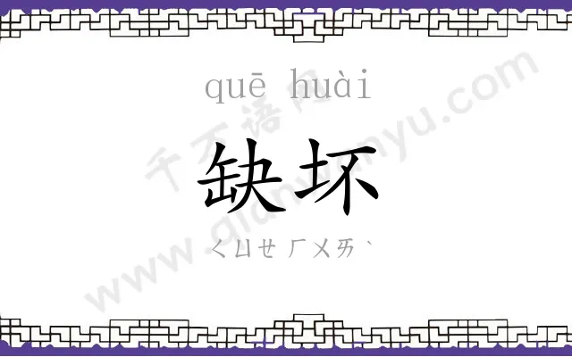 缺坏