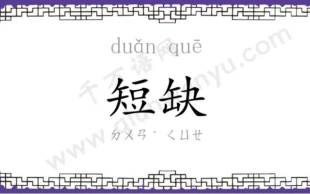 短缺